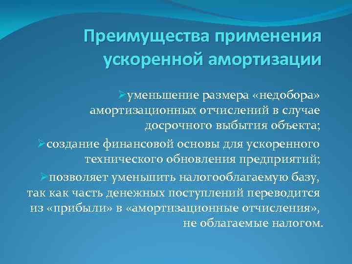 Преимущества применения ускоренной амортизации Øуменьшение размера «недобора» амортизационных отчислений в случае досрочного выбытия объекта;