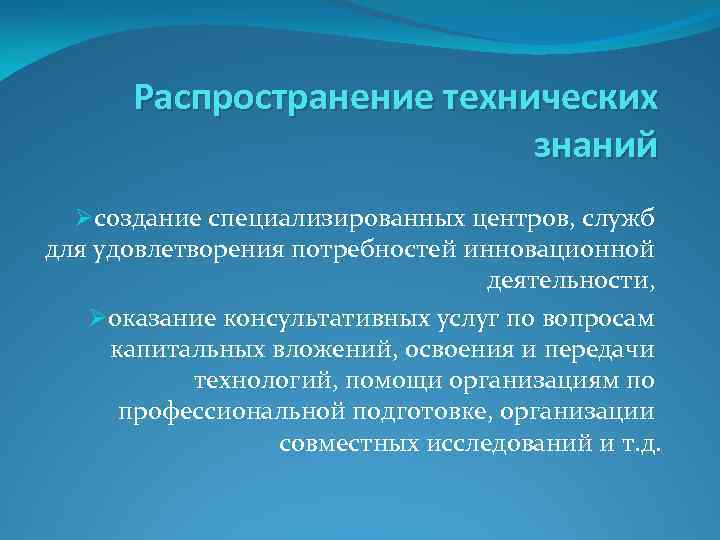 Распространение технических знаний Øсоздание специализированных центров, служб для удовлетворения потребностей инновационной деятельности, Øоказание консультативных