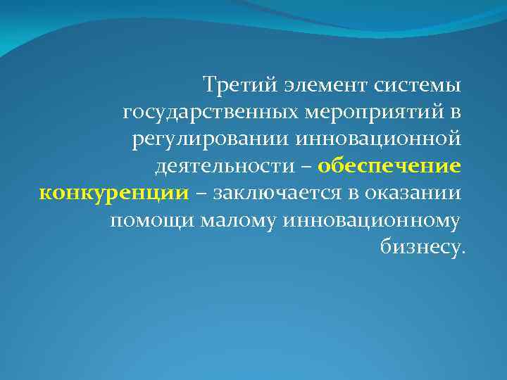 Третий элемент системы государственных мероприятий в регулировании инновационной деятельности – обеспечение конкуренции – заключается