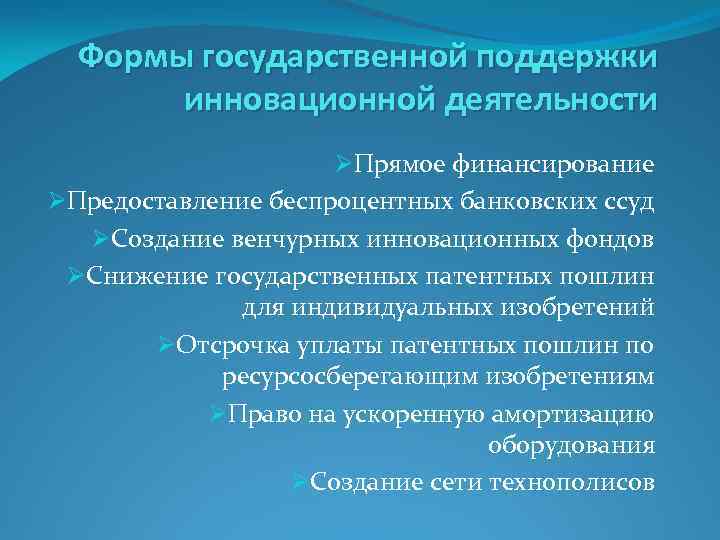 Формы государственной поддержки инновационной деятельности ØПрямое финансирование ØПредоставление беспроцентных банковских ссуд ØСоздание венчурных инновационных