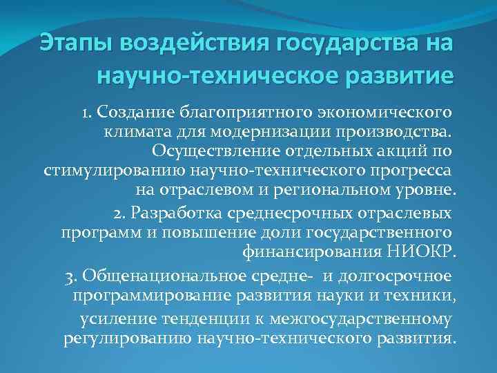 Этапы воздействия государства на научно-техническое развитие 1. Создание благоприятного экономического климата для модернизации производства.
