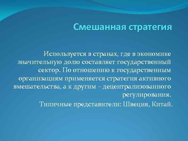 Смешанная стратегия Используется в странах, где в экономике значительную долю составляет государственный сектор. По