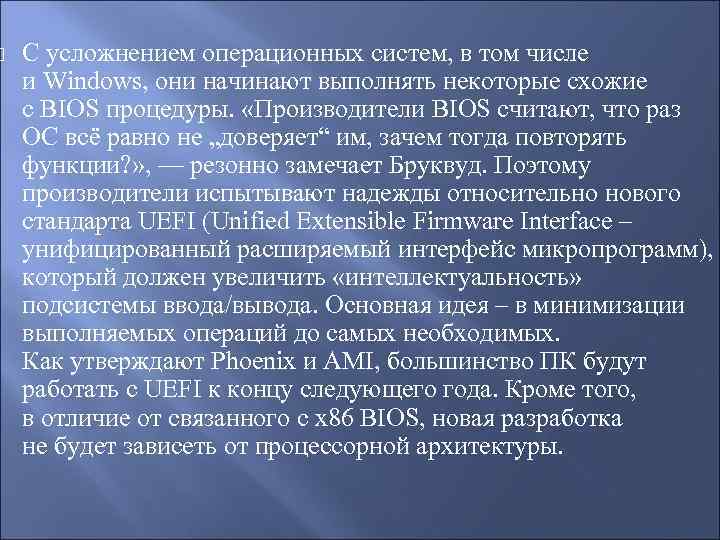  С усложнением операционных систем, в том числе и Windows, они начинают выполнять некоторые