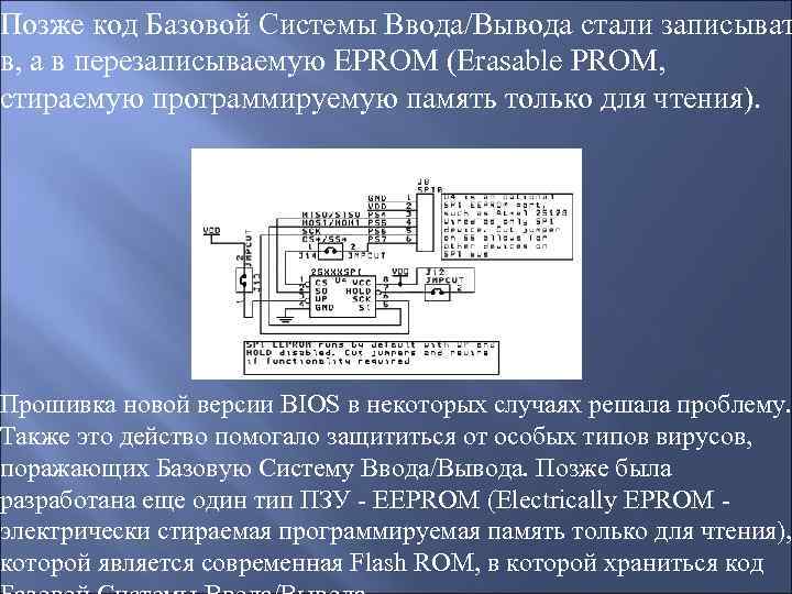 Позже код Базовой Системы Ввода/Вывода стали записыват в, а в перезаписываемую EPROM (Erasable PROM,
