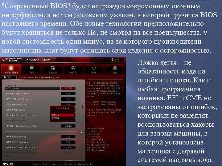 "Современный BIOS" будет награжден современным оконным интерфейсом, а не тем досовским ужасом, в который