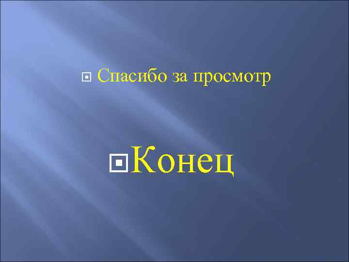  Спасибо за просмотр Конец 