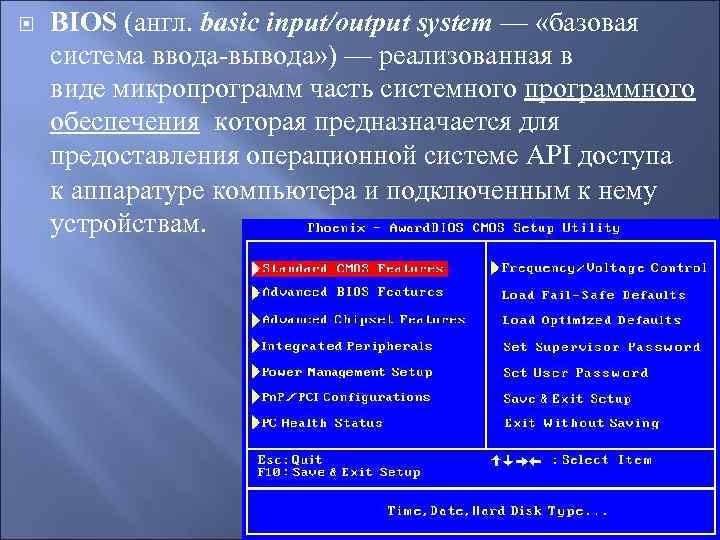  BIOS (англ. basic input/output system — «базовая система ввода-вывода» ) — реализованная в