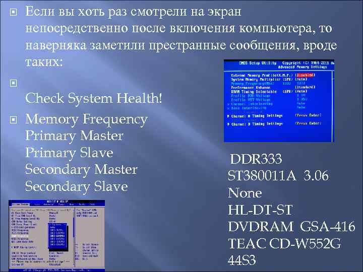  Если вы хоть раз смотрели на экран непосредственно после включения компьютера, то наверняка
