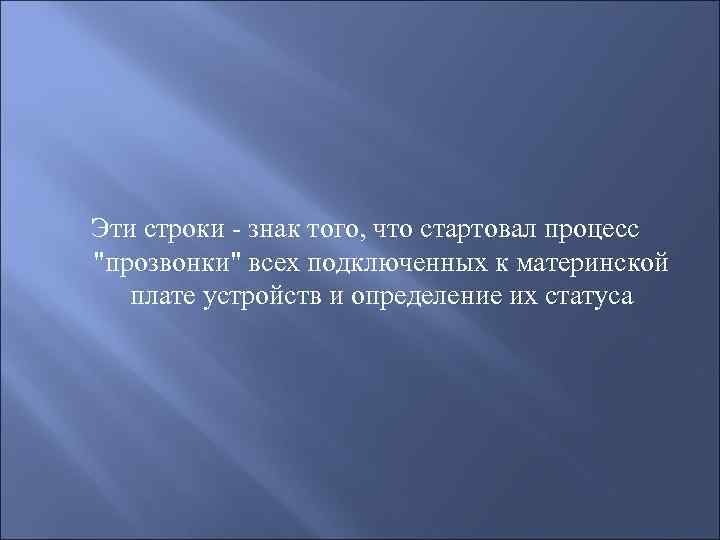 Эти строки - знак того, что стартовал процесс "прозвонки" всех подключенных к материнской плате