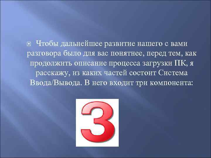 Чтобы дальнейшее развитие нашего с вами разговора было для вас понятнее, перед тем, как