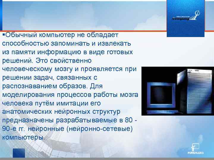  Обычный компьютер не обладает способностью запоминать и извлекать из памяти информацию в виде