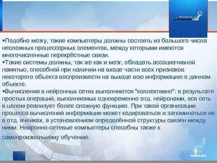  Подобно мозгу, такие компьютеры должны состоять из большого числа несложных процессорных элементов, между