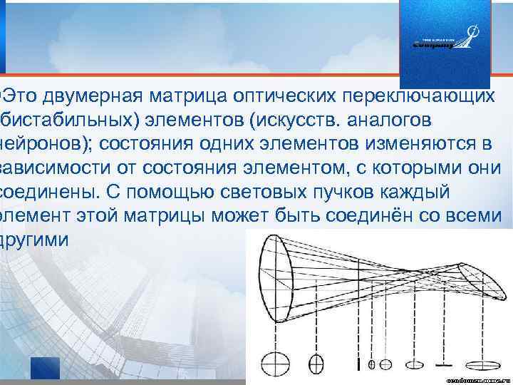  Это двумерная матрица оптических переключающих бистабильных) элементов (искусств. аналогов нейронов); состояния одних элементов