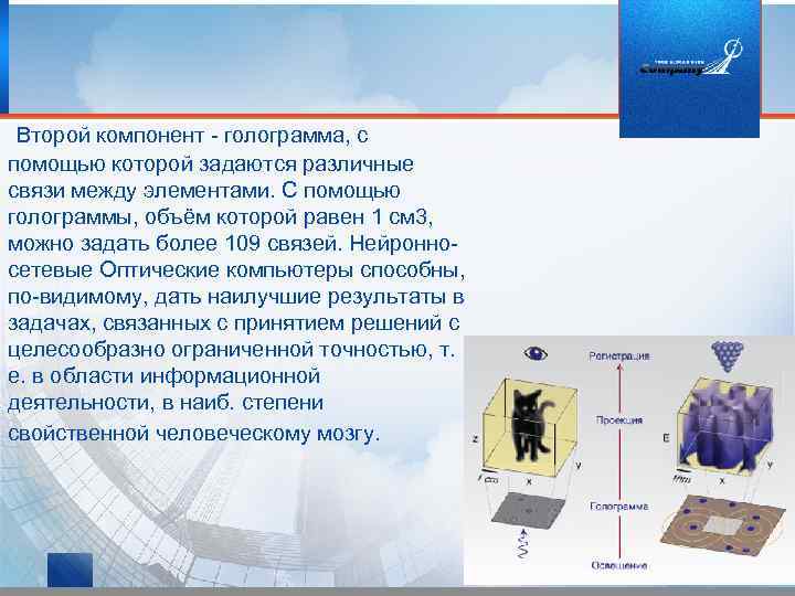  Второй компонент - голограмма, с помощью которой задаются различные связи между элементами. С