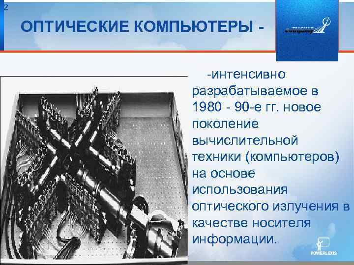 2 ОПТИЧЕСКИЕ КОМПЬЮТЕРЫ -интенсивно разрабатываемое в 1980 - 90 -е гг. новое поколение вычислительной