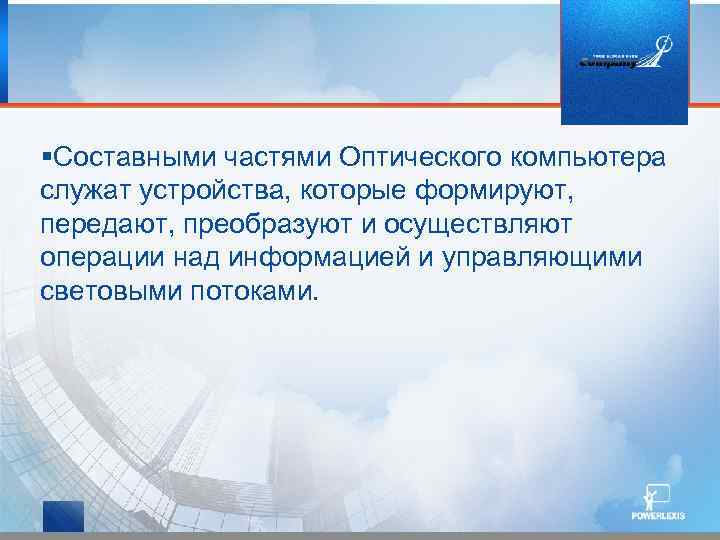  Составными частями Оптического компьютера служат устройства, которые формируют, передают, преобразуют и осуществляют операции