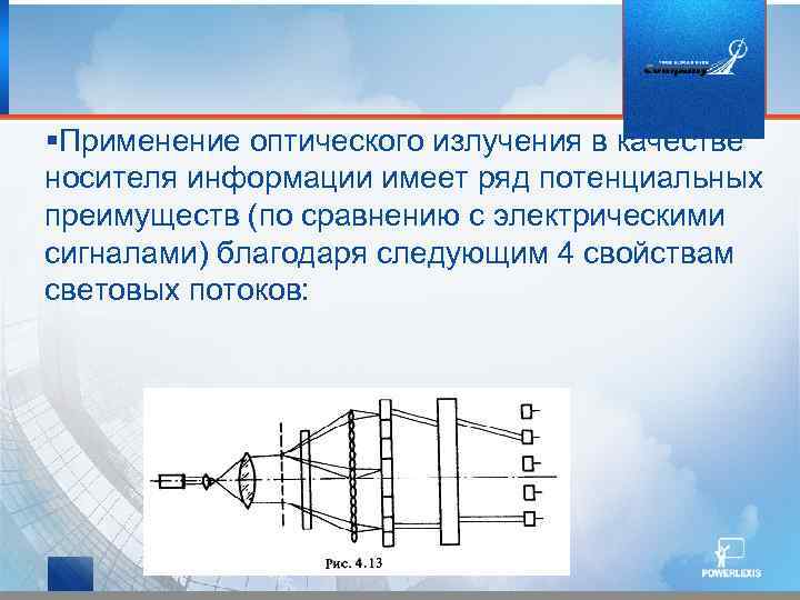  Применение оптического излучения в качестве носителя информации имеет ряд потенциальных преимуществ (по сравнению