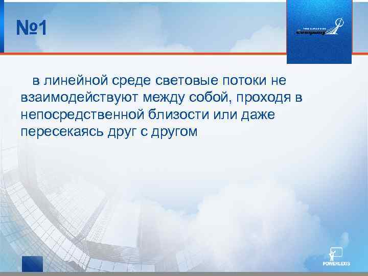 № 1 в линейной среде световые потоки не взаимодействуют между собой, проходя в непосредственной