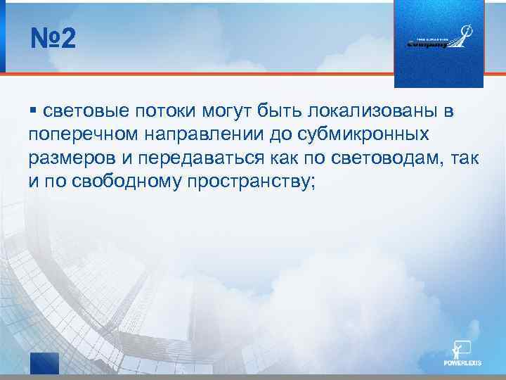 № 2 световые потоки могут быть локализованы в поперечном направлении до субмикронных размеров и