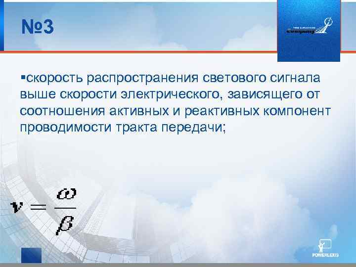 № 3 скорость распространения светового сигнала выше скорости электрического, зависящего от соотношения активных и