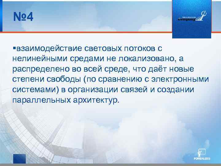 № 4 взаимодействие световых потоков с нелинейными средами не локализовано, а распределено во всей