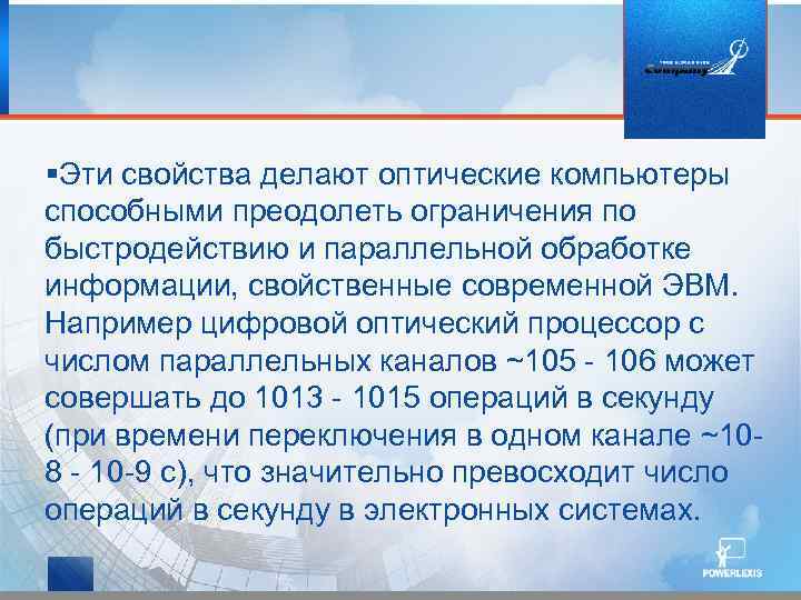  Эти свойства делают оптические компьютеры способными преодолеть ограничения по быстродействию и параллельной обработке