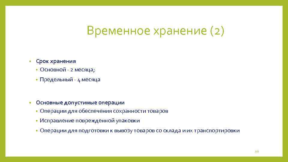 Временное хранение (2) • Срок хранения • Основной - 2 месяца; • • Предельный