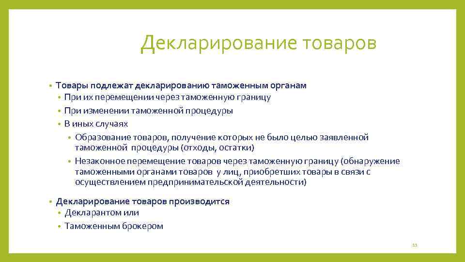 Декларирование товаров • Товары подлежат декларированию таможенным органам • При их перемещении через таможенную