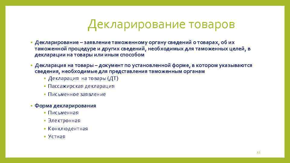 Декларирование товаров • Декларирование – заявление таможенному органу сведений о товарах, об их таможенной