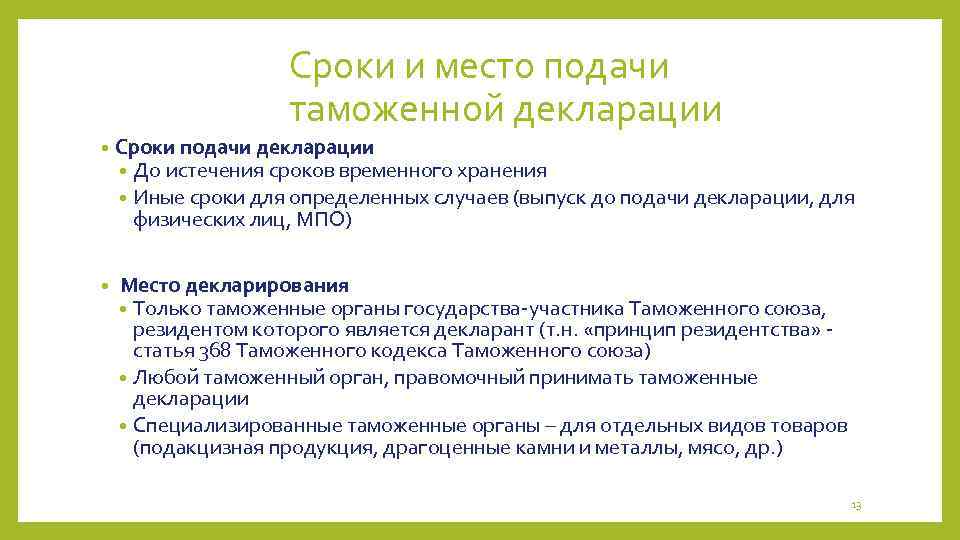 Сроки и место подачи таможенной декларации • Сроки подачи декларации • До истечения сроков