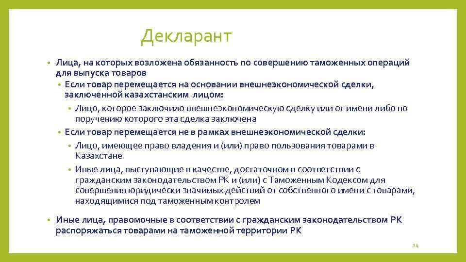 Декларант • Лица, на которых возложена обязанность по совершению таможенных операций для выпуска товаров