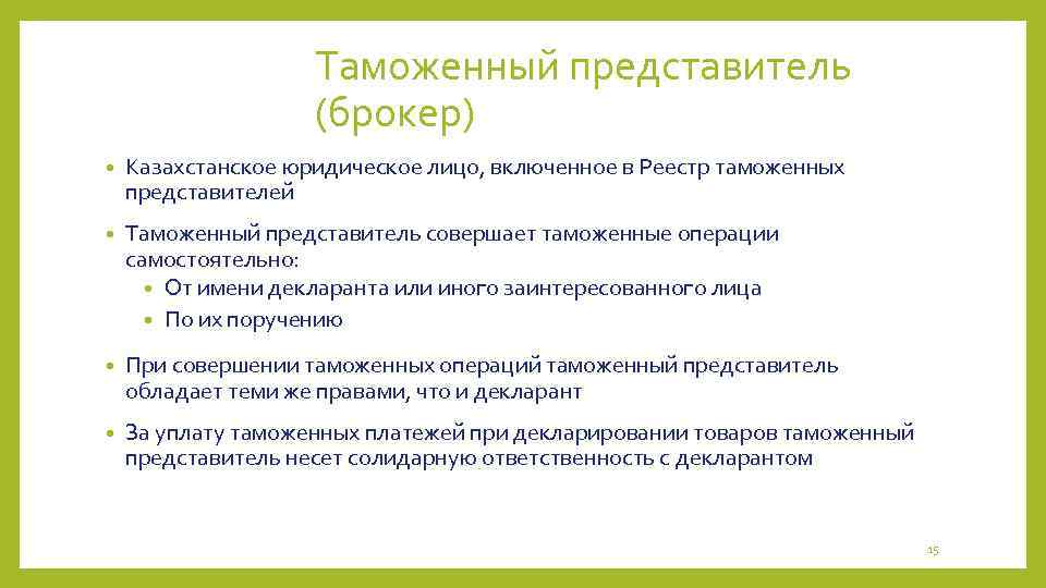 Таможенный представитель (брокер) • Казахстанское юридическое лицо, включенное в Реестр таможенных представителей • Таможенный