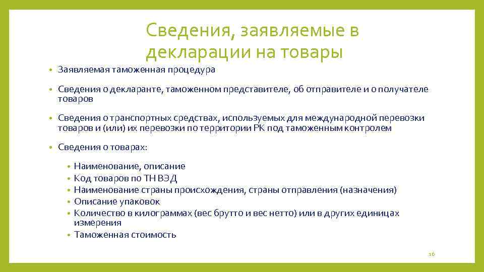 Сведения, заявляемые в декларации на товары • Заявляемая таможенная процедура • Сведения о декларанте,