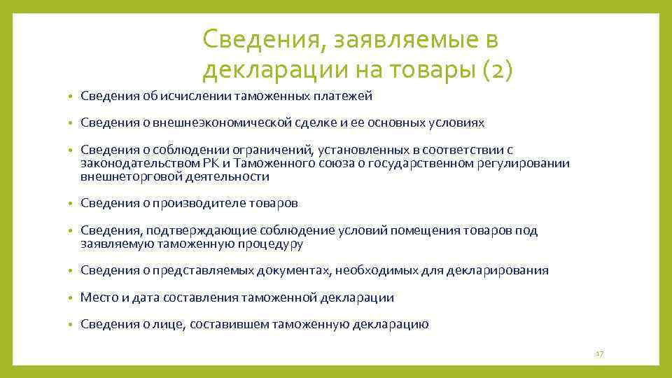 Сведения, заявляемые в декларации на товары (2) • Сведения об исчислении таможенных платежей •