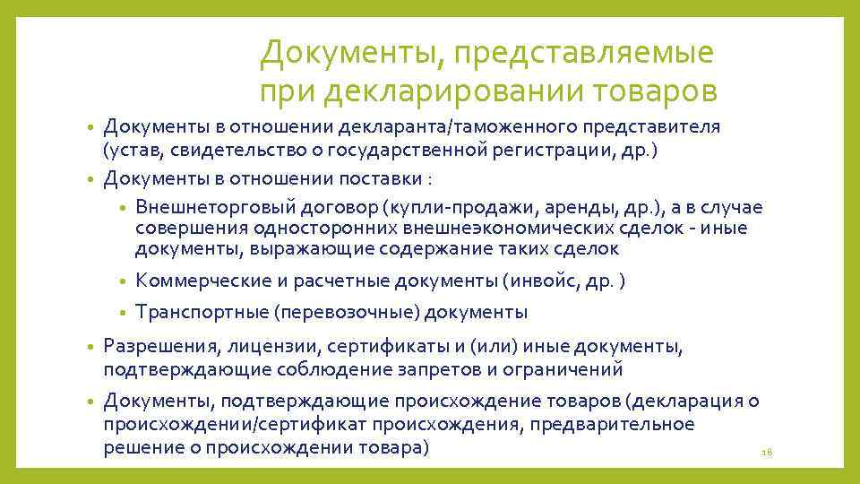 Документы, представляемые при декларировании товаров Документы в отношении декларанта/таможенного представителя (устав, свидетельство о государственной