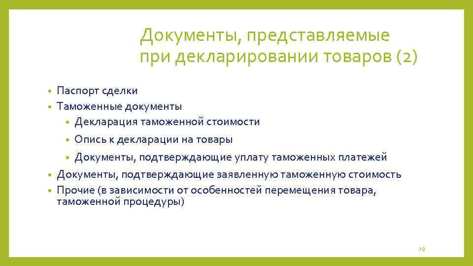 Документы, представляемые при декларировании товаров (2) Паспорт сделки • Таможенные документы • Декларация таможенной