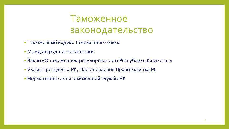 Таможенное законодательство • Таможенный кодекс Таможенного союза • Международные соглашения • Закон «О таможенном