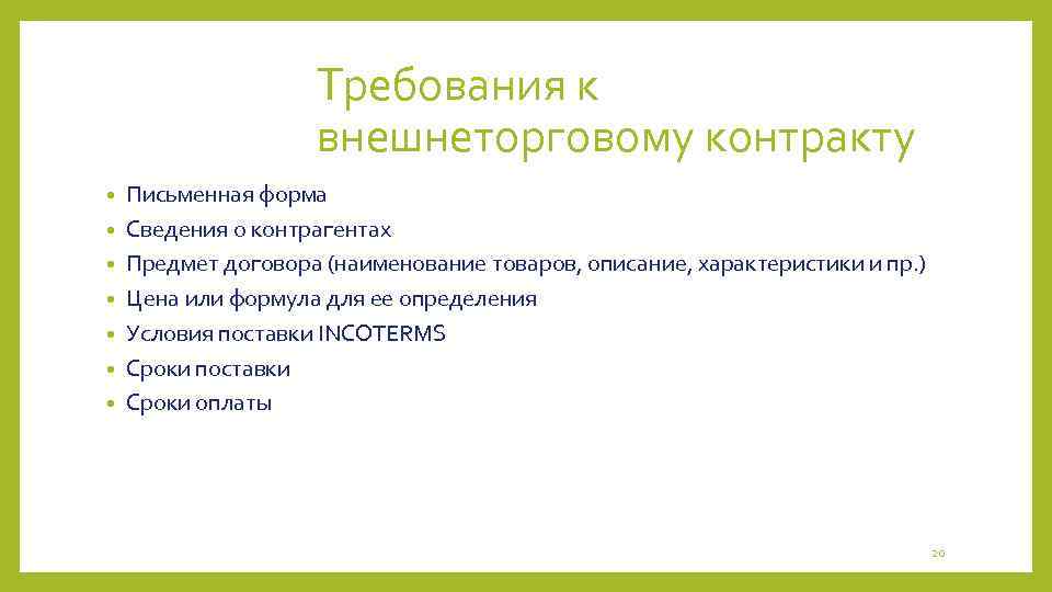 Требования к внешнеторговому контракту • • Письменная форма Сведения о контрагентах Предмет договора (наименование