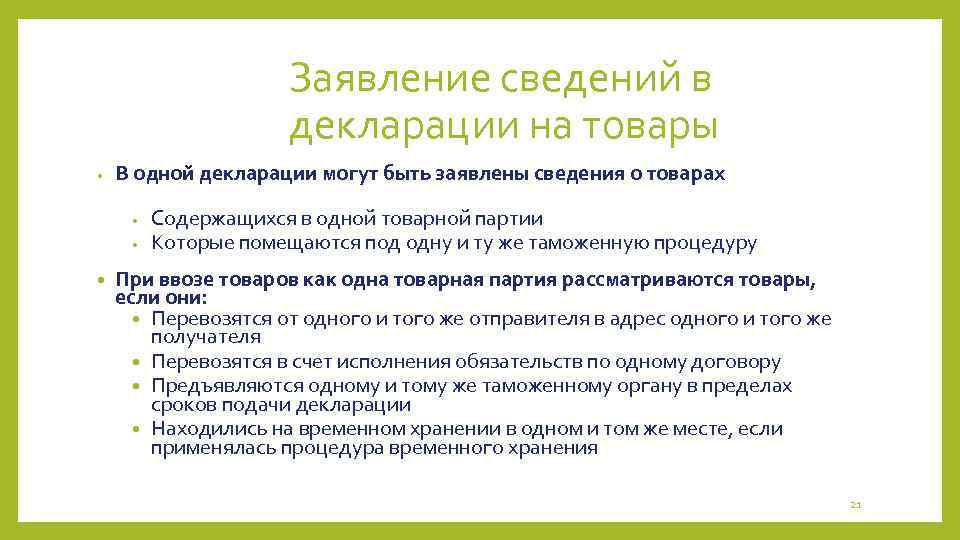 Заявление сведений в декларации на товары • В одной декларации могут быть заявлены сведения