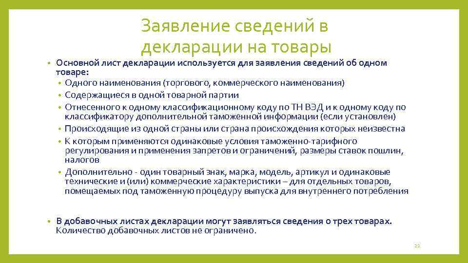 Заявление сведений в декларации на товары • Основной лист декларации используется для заявления сведений