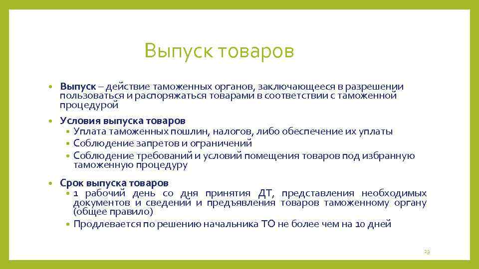 Выпуск товаров Выпуск – действие таможенных органов, заключающееся в разрешении пользоваться и распоряжаться товарами