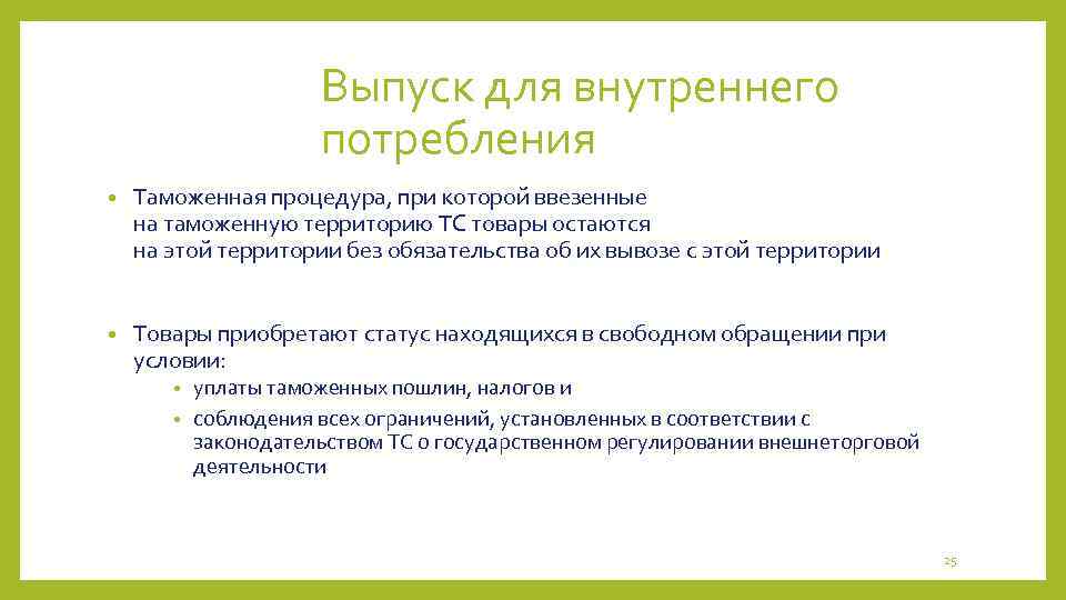 Выпуск для внутреннего потребления • Таможенная процедура, при которой ввезенные на таможенную территорию ТС