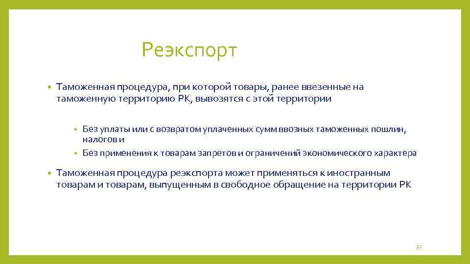 Реэкспорт • Таможенная процедура, при которой товары, ранее ввезенные на таможенную территорию РК, вывозятся