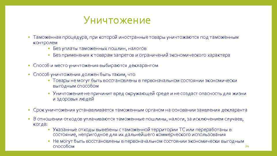 Уничтожение • Таможенная процедура, при которой иностранные товары уничтожаются под таможенным контролем • Без