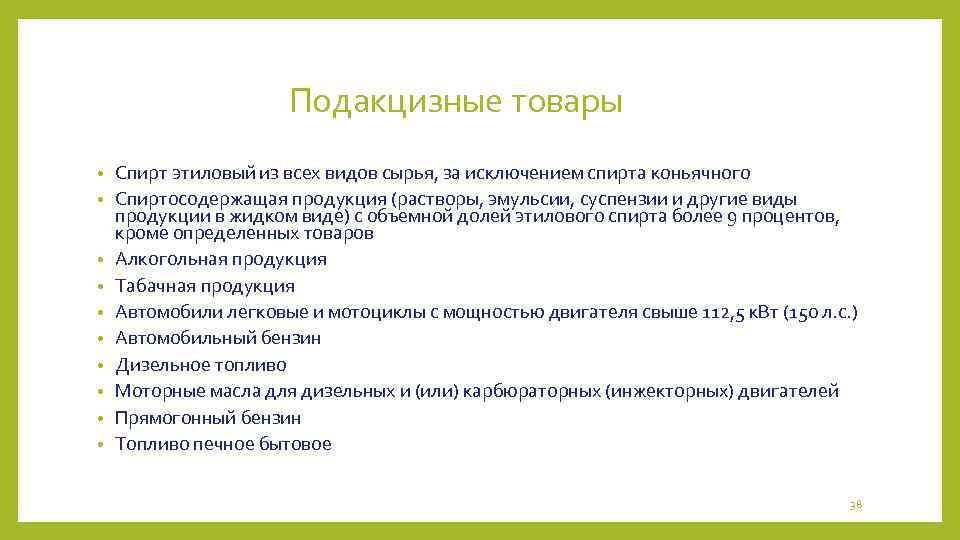 Подакцизные товары • • • Спирт этиловый из всех видов сырья, за исключением спирта