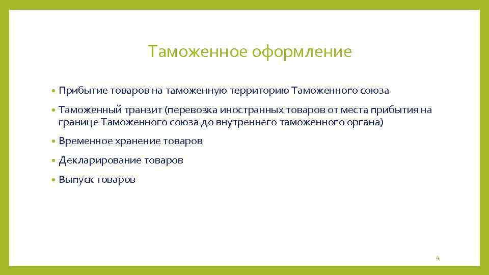 Таможенное оформление • Прибытие товаров на таможенную территорию Таможенного союза • Таможенный транзит (перевозка