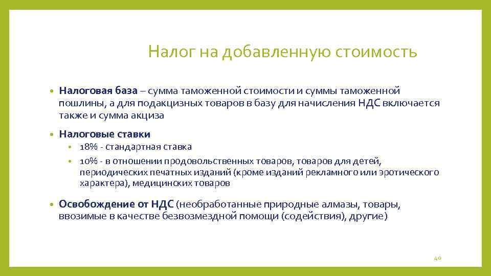 Налог на добавленную стоимость • Налоговая база – сумма таможенной стоимости и суммы таможенной