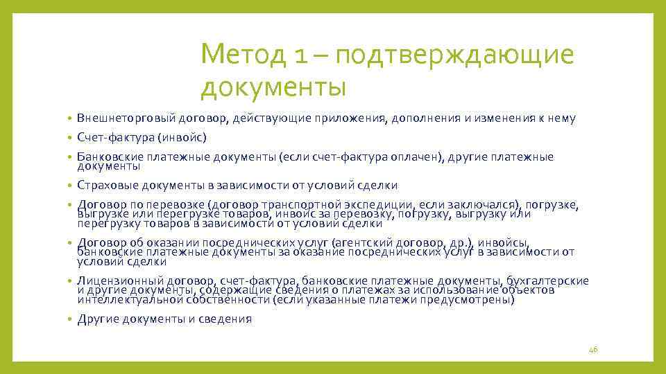 Метод 1 – подтверждающие документы • • Внешнеторговый договор, действующие приложения, дополнения и изменения