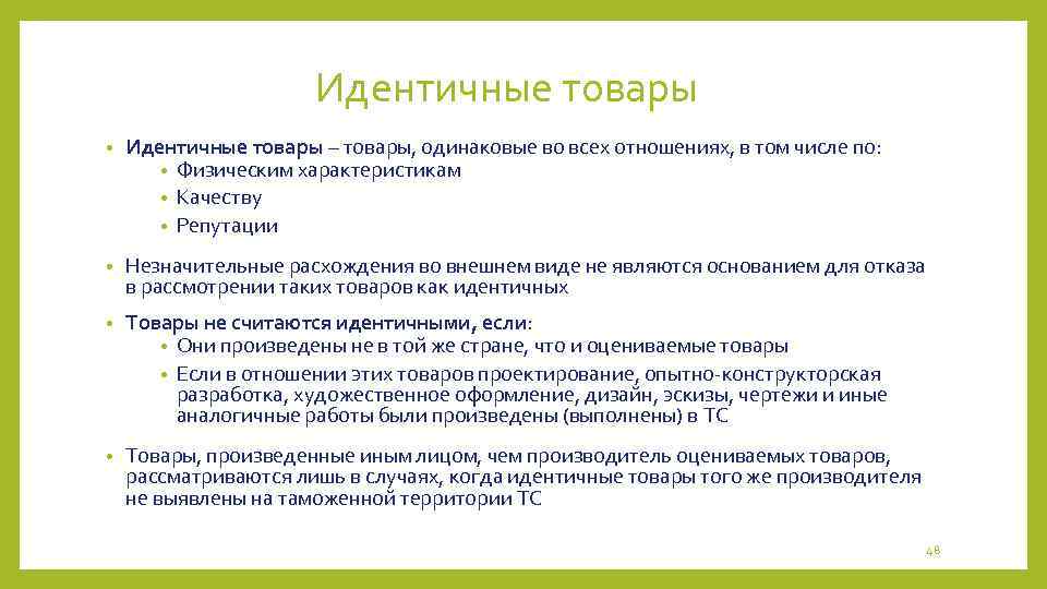 Идентичные товары • Идентичные товары – товары, одинаковые во всех отношениях, в том числе