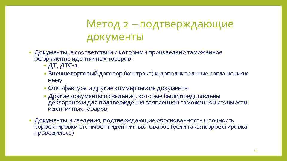 Метод 2 – подтверждающие документы • Документы, в соответствии с которыми произведено таможенное оформление